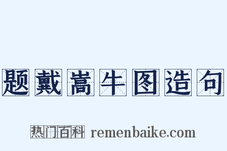 题戴嵩牛图造句是什么意思的图片